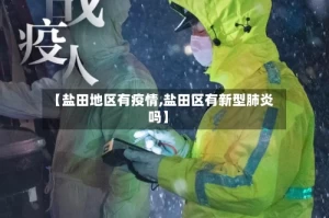 【盐田地区有疫情,盐田区有新型肺炎吗】