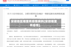 安徽地区哪里有疫情病例(安微哪里有疫情)