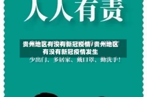 贵州地区有没有新冠疫情/贵州地区有没有新冠疫情发生