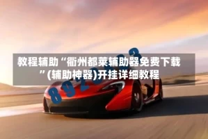 教程辅助“衢州都莱辅助器免费下载”(辅助神器)开挂详细教程