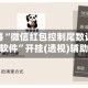辅助神器“微信红包控制尾数设置金额开挂软件”开挂(透视)辅助神器
