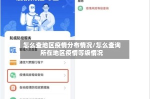 怎么查地区疫情分布情况/怎么查询所在地区疫情等级情况
