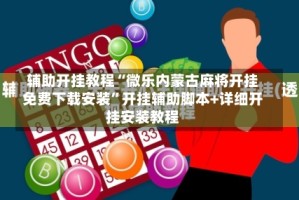 辅助开挂教程“微乐内蒙古麻将开挂免费下载安装”开挂辅助脚本+详细开挂安装教程
