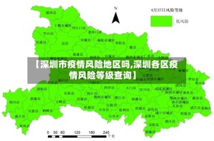 【深圳市疫情风险地区吗,深圳各区疫情风险等级查询】