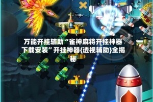 万能开挂辅助“雀神麻将开挂神器下载安装”开挂神器{透视辅助}全揭秘