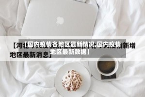 【国内疫情各地区最新情况,国内疫情地区最新数据】