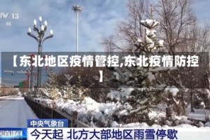 【东北地区疫情管控,东北疫情防控】