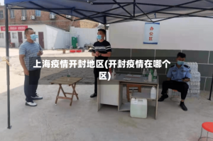 上海疫情开封地区(开封疫情在哪个区)