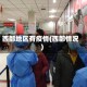 西部地区有疫情(西部情况)