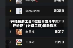 开挂辅助工具“微信青龙斗牛大厅透视”(必备工具)辅助教学
