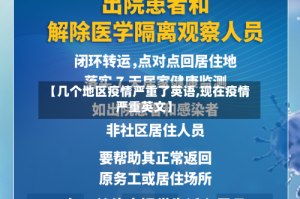 【几个地区疫情严重了英语,现在疫情严重英文】