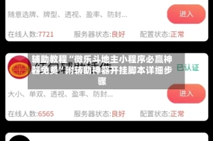 辅助教程“微乐斗地主小程序必赢神器免费”附辅助神器开挂脚本详细步骤
