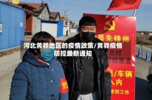 河北黄骅地区的疫情政策/黄骅疫情防控最新通知
