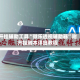 开挂辅助工具“微乐透视辅助器”附开挂脚本详细教程