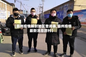 【霸州疫情解封地区查询表,霸州疫情最新消息封村】