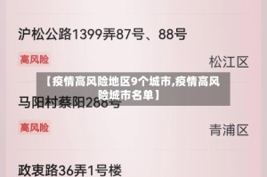 【疫情高风险地区9个城市,疫情高风险城市名单】