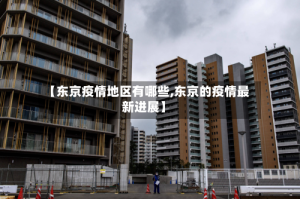 【东京疫情地区有哪些,东京的疫情最新进展】