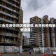 【东京疫情地区有哪些,东京的疫情最新进展】