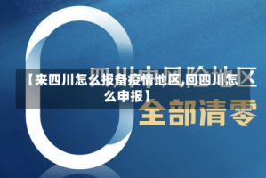 【来四川怎么报备疫情地区,回四川怎么申报】