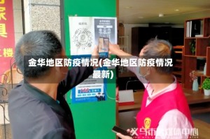 金华地区防疫情况(金华地区防疫情况最新)