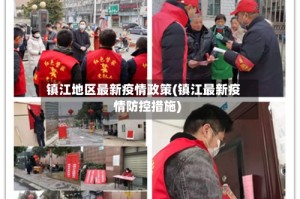 镇江地区最新疫情政策(镇江最新疫情防控措施)
