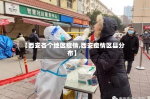 【西安各个地区疫情,西安疫情区县分布】