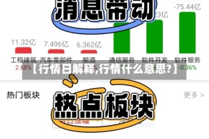 【行情日解释,行情什么意思?】