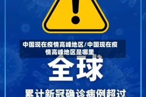 中国现在疫情高峰地区/中国现在疫情高峰地区是哪里