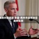 摆脱对美依赖 欧盟-南共市自贸协定临时生效