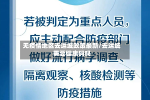 无疫情地区去运城政策最新/去运城需要健康码吗