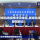 【新郑机场疫情涉及地区,新郑机场有新冠肺炎】