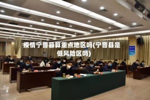 疫情宁晋县算重点地区吗(宁晋县是低风险区吗)