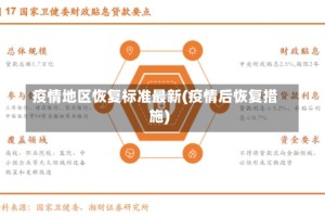疫情地区恢复标准最新(疫情后恢复措施)