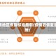 疫情地区恢复标准最新(疫情后恢复措施)