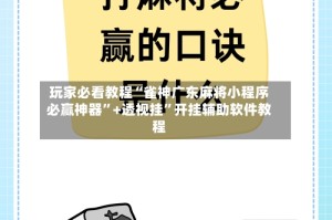 玩家必看教程“雀神广东麻将小程序必赢神器”+透视挂”开挂辅助软件教程