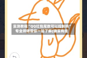 实测教程“QQ红包尾数可以控制吗”专业师傅带你一起了解(确实有挂