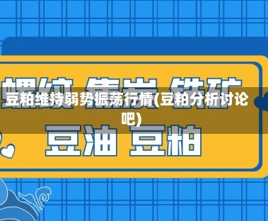 豆粕维持弱势振荡行情(豆粕分析讨论吧)