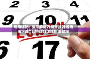 专用辅助“微乐麻将万能开挂器通用版下载”(透视挂)详细用法教程