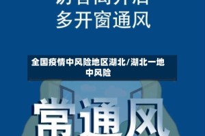全国疫情中风险地区湖北/湖北一地中风险