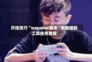 开挂技巧“wepoker脚本”智能辅助工具使用教程