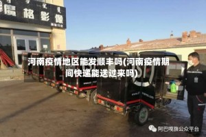 河南疫情地区能发顺丰吗(河南疫情期间快递能送过来吗)