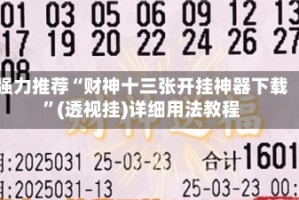 强力推荐“财神十三张开挂神器下载”(透视挂)详细用法教程
