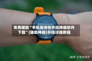 专用辅助“手机跑得快开挂神器软件下载”(辅助神器)开挂详细教程
