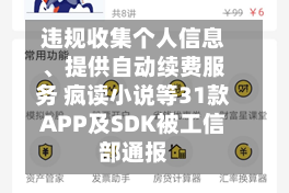 违规收集个人信息、提供自动续费服务 疯读小说等31款APP及SDK被工信部通报