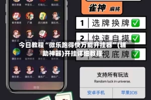 今日教程“微乐跑得快万能开挂器”(辅助神器)开挂详细教程