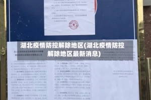 湖北疫情防控解除地区(湖北疫情防控解除地区最新消息)
