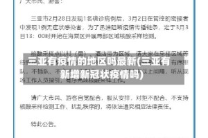 三亚有疫情的地区吗最新(三亚有新增新冠状疫情吗)