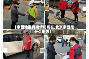 【京西地区有疫情吗现在,北京京西是什么地方】