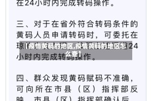 【疫情黄码的地区,疫情黄码的地区怎么查】
