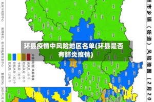 环县疫情中风险地区名单(环县是否有肺炎疫情)